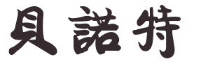 voici mon prénom en chinois devinez le francais !!!